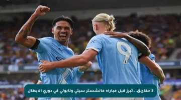 3 حقائق.. تبرز قبل مباراة مانشستر سيتي ونابولي في دوري الأبطال